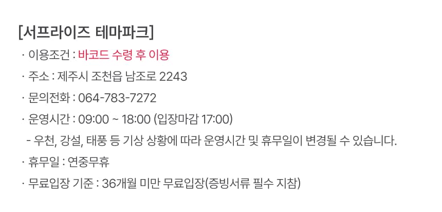 서프라이즈테마파크 입장권 이용 안내 11