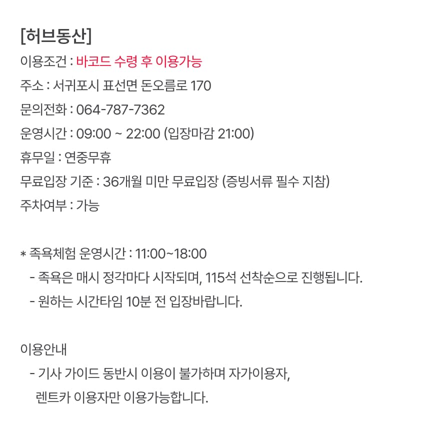 허브동산 입장권 이용 안내 7