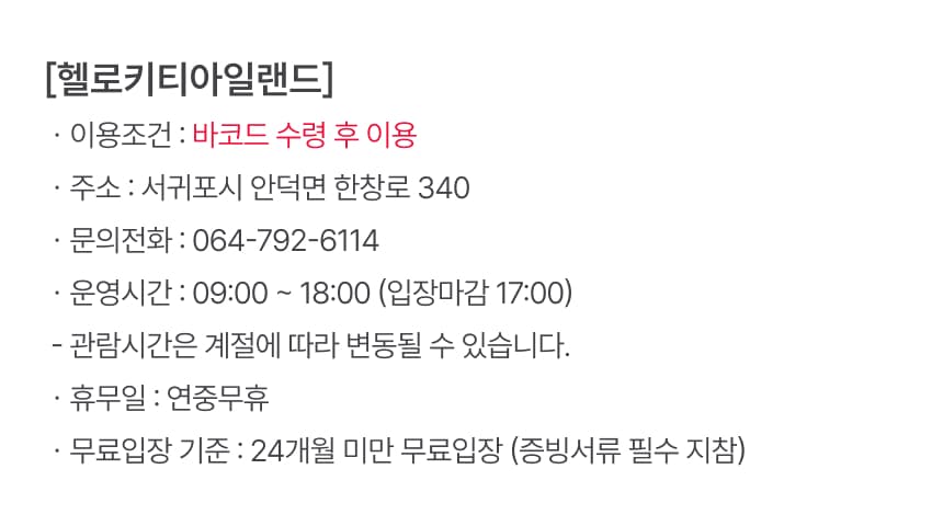 헬로키티아일랜드 입장권 이용 안내 6