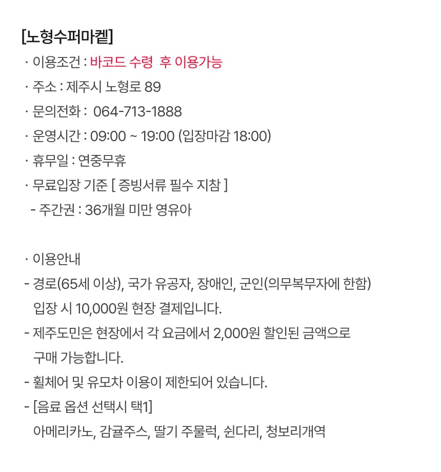 노형 수퍼마켙 입장권 및 패키지권 이용 안내 8
