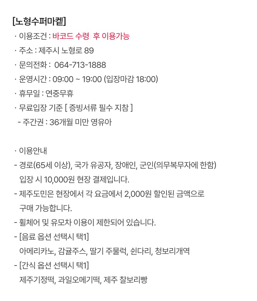 노형 수퍼마켙 입장권 및 패키지권 이용 안내 8